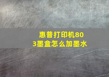 惠普打印机803墨盒怎么加墨水