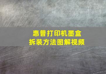 惠普打印机墨盒拆装方法图解视频