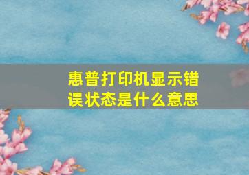 惠普打印机显示错误状态是什么意思