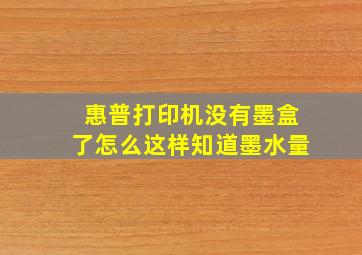 惠普打印机没有墨盒了怎么这样知道墨水量