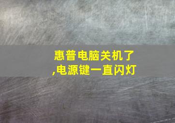 惠普电脑关机了,电源键一直闪灯