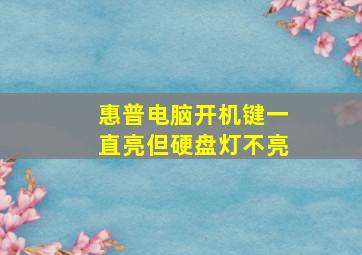 惠普电脑开机键一直亮但硬盘灯不亮