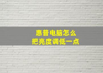 惠普电脑怎么把亮度调低一点