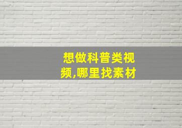 想做科普类视频,哪里找素材