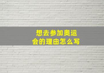 想去参加奥运会的理由怎么写