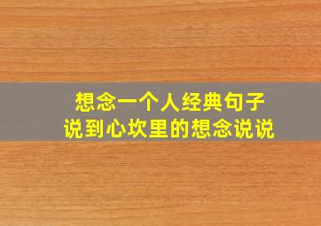 想念一个人经典句子说到心坎里的想念说说