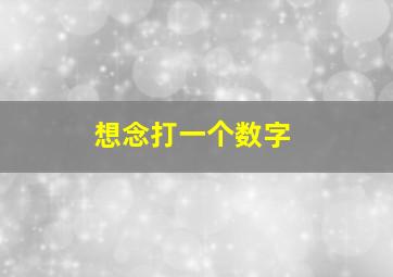 想念打一个数字