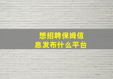 想招聘保姆信息发布什么平台