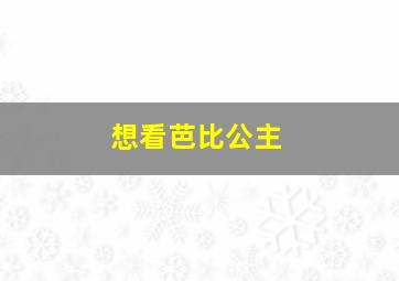 想看芭比公主