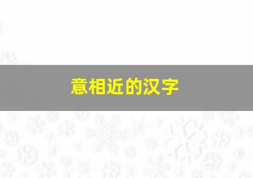 意相近的汉字