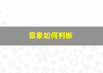 意象如何判断