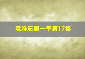 意难忘第一季第17集