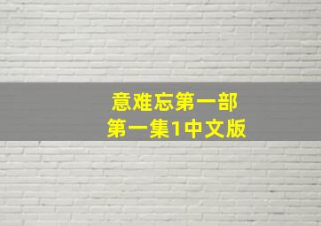 意难忘第一部第一集1中文版