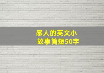 感人的英文小故事简短50字