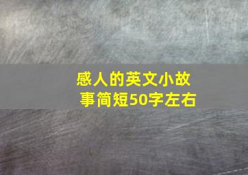 感人的英文小故事简短50字左右