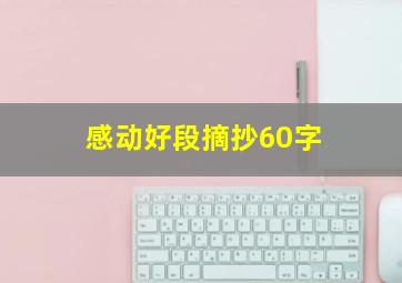 感动好段摘抄60字