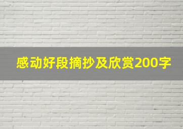 感动好段摘抄及欣赏200字