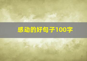 感动的好句子100字