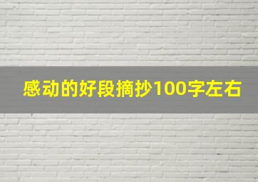 感动的好段摘抄100字左右