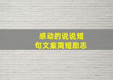 感动的说说短句文案简短励志