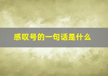 感叹号的一句话是什么