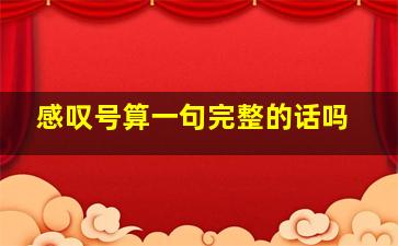 感叹号算一句完整的话吗