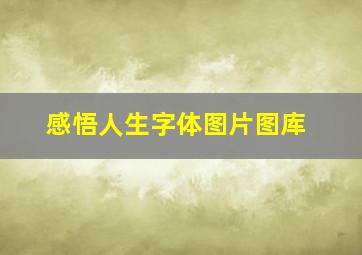 感悟人生字体图片图库