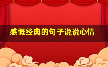 感慨经典的句子说说心情