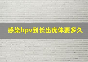 感染hpv到长出疣体要多久