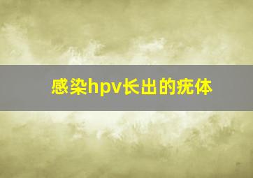 感染hpv长出的疣体