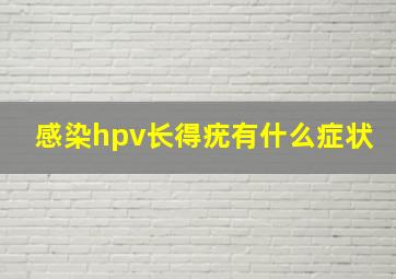 感染hpv长得疣有什么症状