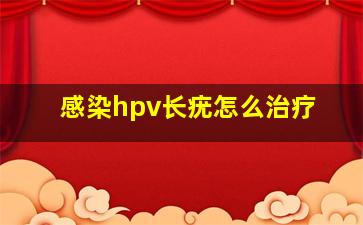 感染hpv长疣怎么治疗