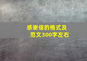 感谢信的格式及范文300字左右