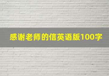 感谢老师的信英语版100字