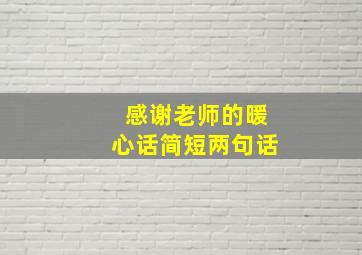 感谢老师的暖心话简短两句话