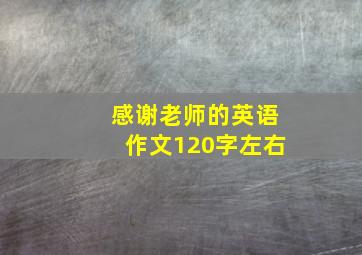 感谢老师的英语作文120字左右