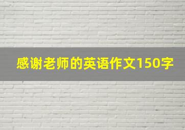 感谢老师的英语作文150字