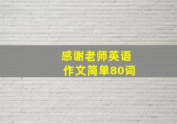 感谢老师英语作文简单80词