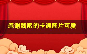 感谢鞠躬的卡通图片可爱