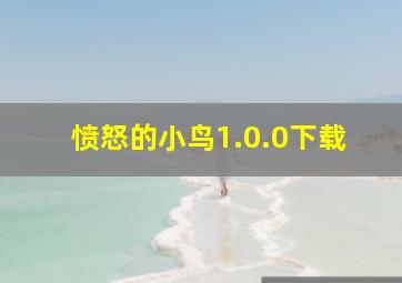 愤怒的小鸟1.0.0下载