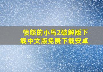 愤怒的小鸟2破解版下载中文版免费下载安卓