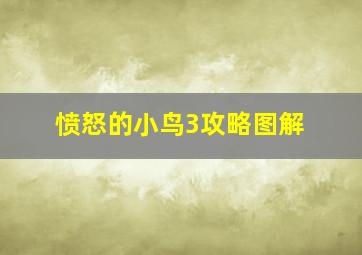 愤怒的小鸟3攻略图解