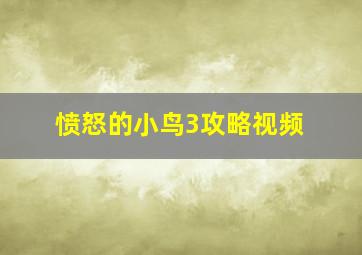 愤怒的小鸟3攻略视频