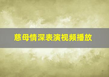 慈母情深表演视频播放