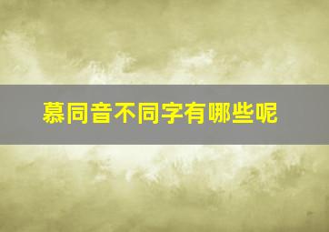 慕同音不同字有哪些呢