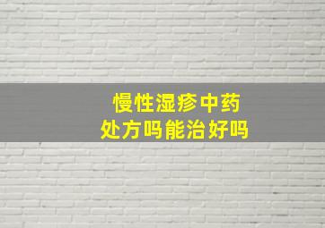 慢性湿疹中药处方吗能治好吗