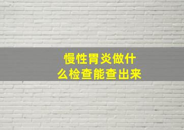 慢性胃炎做什么检查能查出来