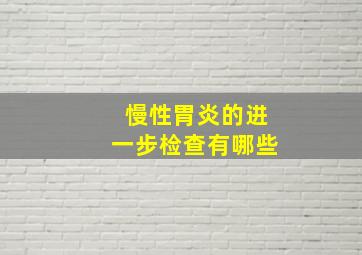 慢性胃炎的进一步检查有哪些