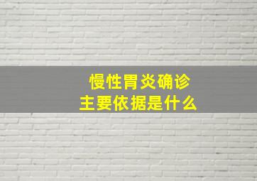 慢性胃炎确诊主要依据是什么