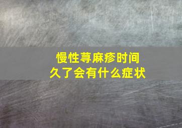 慢性荨麻疹时间久了会有什么症状